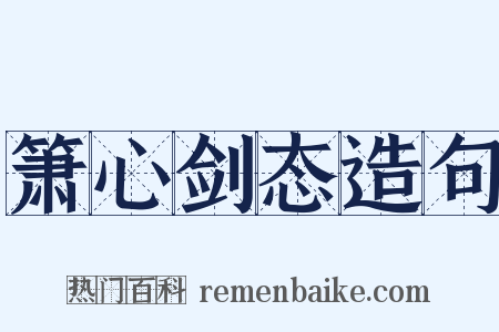 箫心剑态造句是什么意思的图片